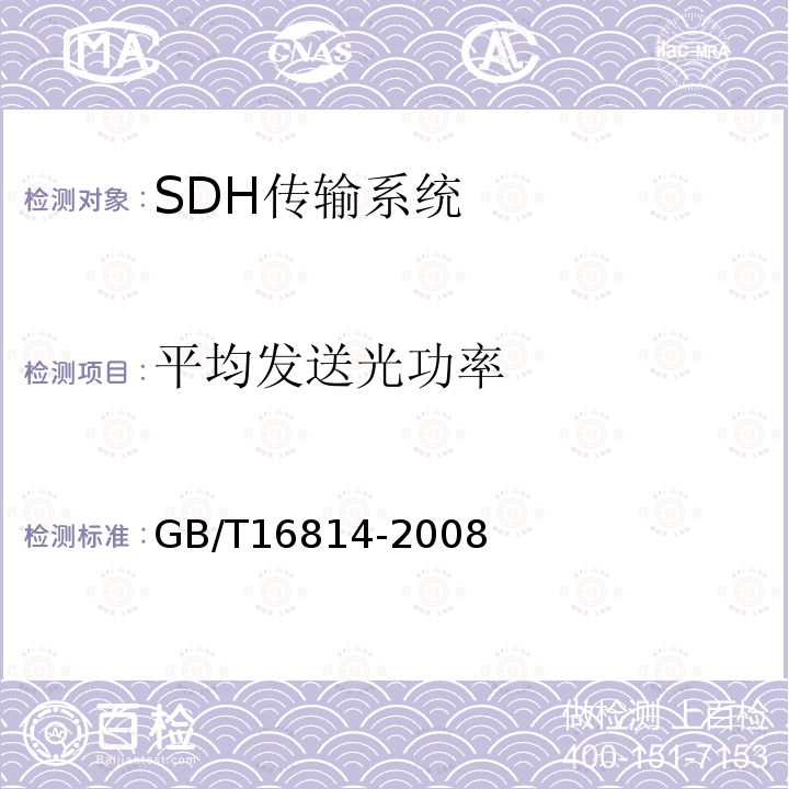 平均发送光功率 同步数字体系(SDH)光缆线路系统测试方法