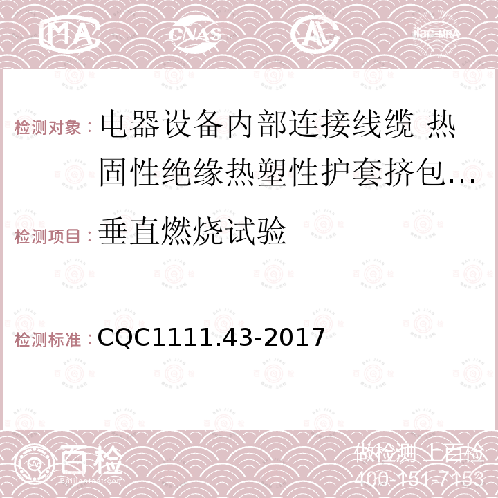 垂直燃烧试验 电器设备内部连接线缆认证技术规范 第43部分：热固性绝缘热塑性护套挤包电缆