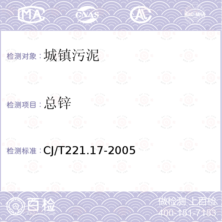 总锌 城市污水处理厂污泥检验方法 城市污泥 锌及其化合物的测定 常压消解后原子吸收分光光度法