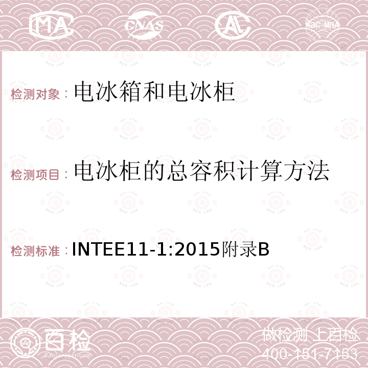 电冰柜的总容积计算方法 家用冷藏箱、冷藏冷冻箱、冷冻箱的能源效率 要求