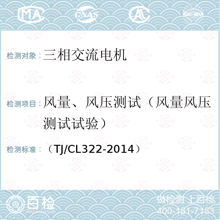 风量、风压测试（风量风压测试试验） 动车组牵引电机暂行技术条件