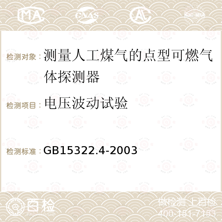 电压波动试验 可燃气体探测器 第4部分:测量人工煤气的点型可燃气体探测器