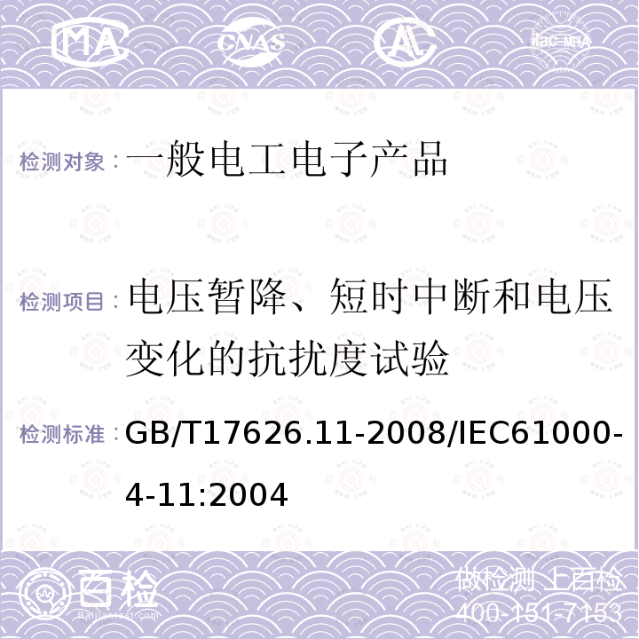 电压暂降、短时中断和电压变化的抗扰度试验 电磁兼容 试验和测量技术 电压暂降、短时中断和电压变化抗扰度试验