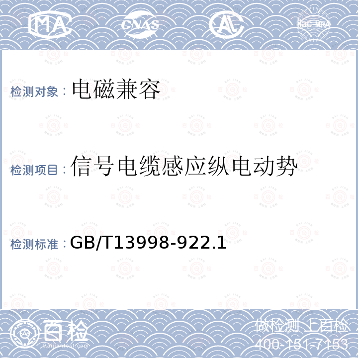 信号电缆感应纵电动势 电信线路磁感应纵电动势和对地电压、电感应电流及杂音计电压的测量方法