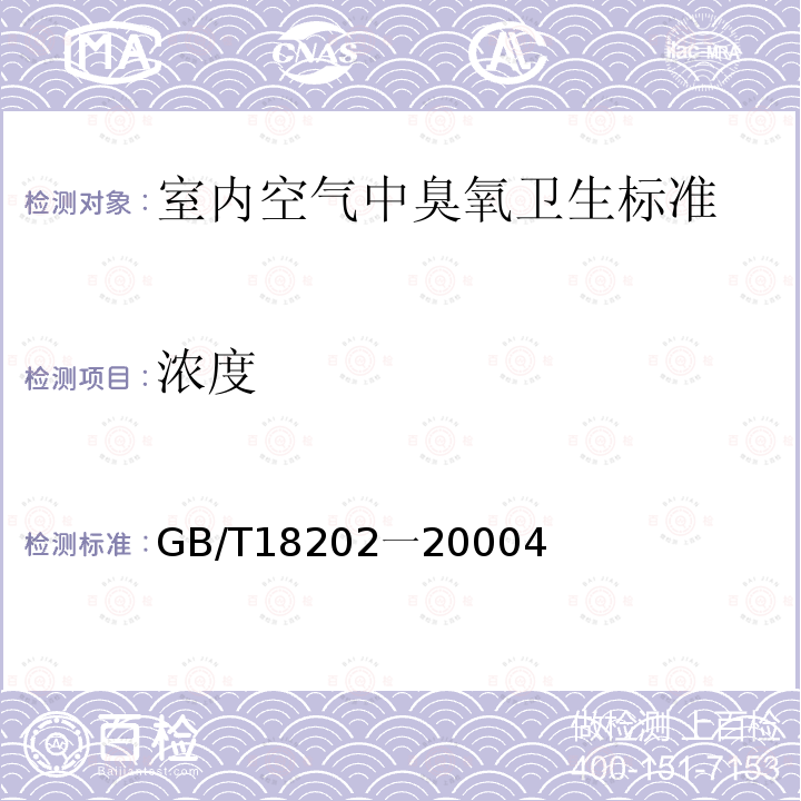 浓度 GB/T 18202-2000 室内空气中臭氧卫生标准