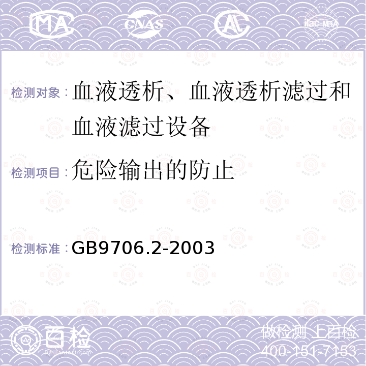 危險輸出的防止 醫(yī)用電氣設備 第2-16部分: 血液透析、血液透析濾過和血液濾過設備的安全專用要求