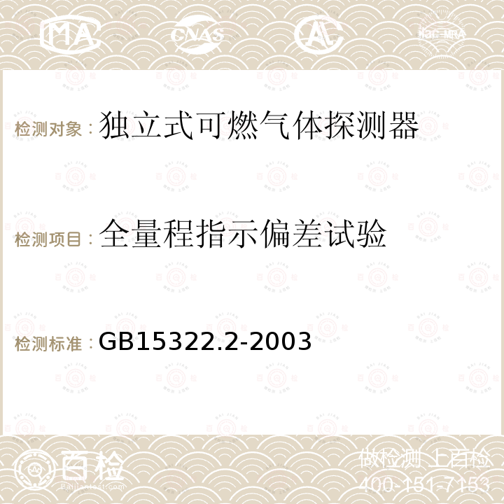 全量程指示偏差试验 独立式可燃气体探测器