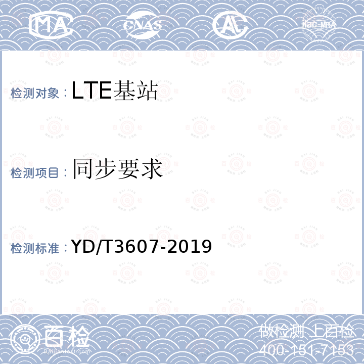 同步要求 TD-LTE数字蜂窝移动通信网 基站设备测试方法（第三阶段）