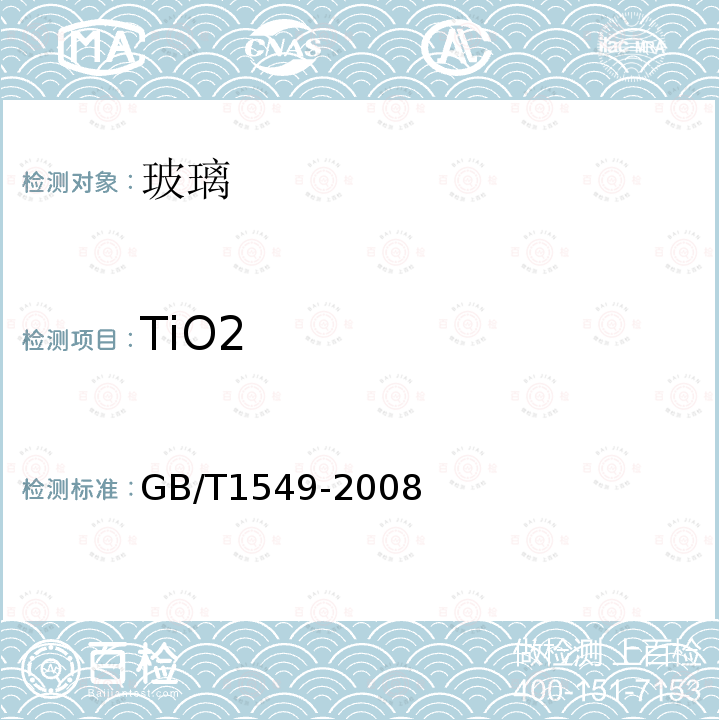 TiO2 纤维玻璃化学分析方法