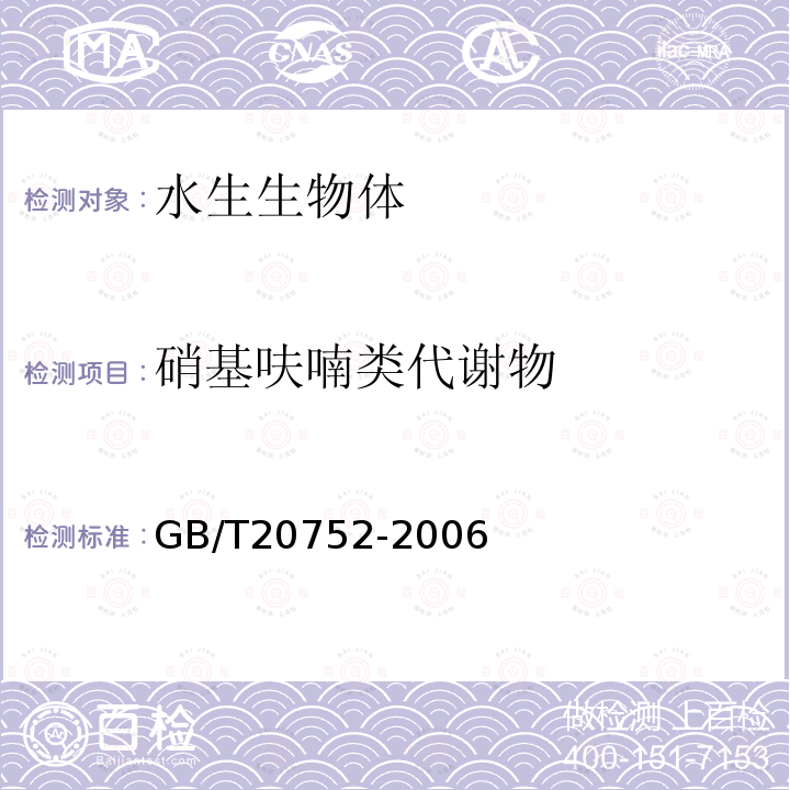 硝基呋喃类代谢物 猪肉、牛肉、肌肉、猪肝和水产品中硝基呋喃类代谢物残留量的测定 液相色谱-串联质谱法