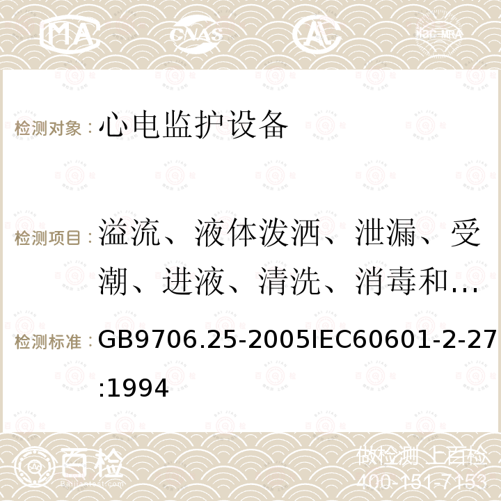 溢流、液体泼洒、泄漏、受潮、进液、清洗、消毒和灭菌 医用电气设备 第2-35部分：心电监护设备安全专用要求