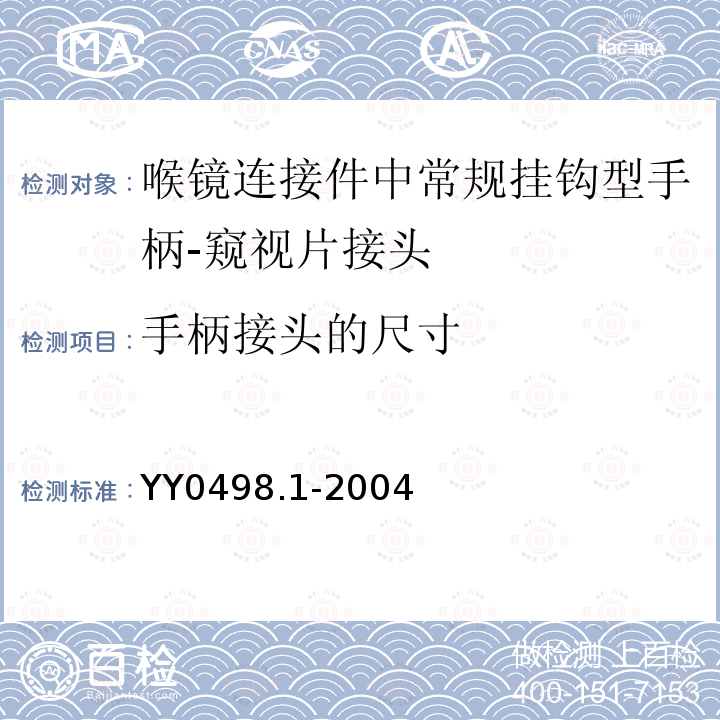 手柄接头的尺寸 喉镜连接件 第1部分：常规挂钩型手柄-窥视片接头