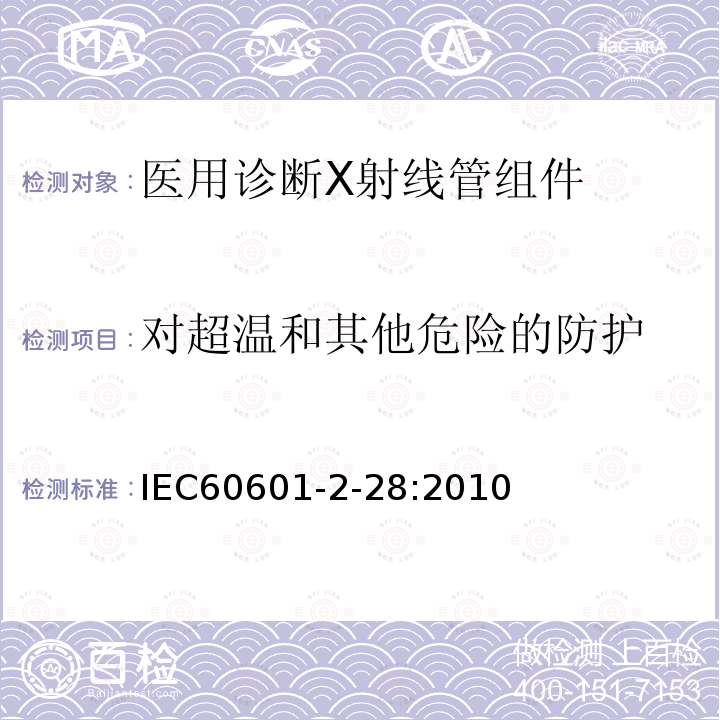 对超温和其他危险的防护 医用电气设备 第2-28部分：医用诊断X射线管组件安全和必要性能的专用要求 Medical electrical equipment -- Part 2-28: Particular requirements for the basic safety and essential performance of X-ray tube assemblies for medical diagnosis