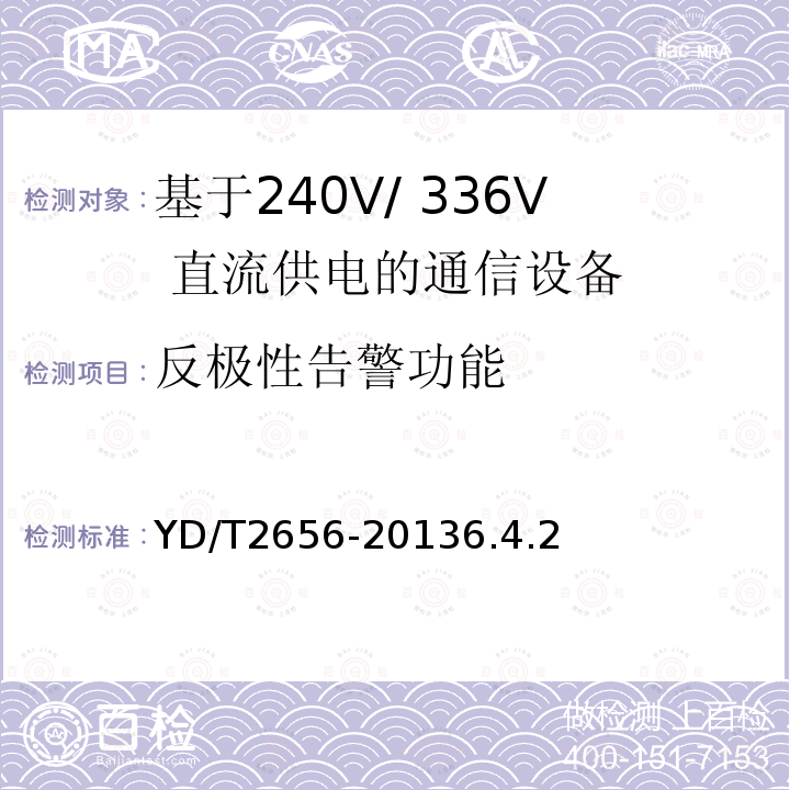 反极性告警功能 基于240V/ 336V 直流供电的通信设备电源输入接口技术要求与试验方法