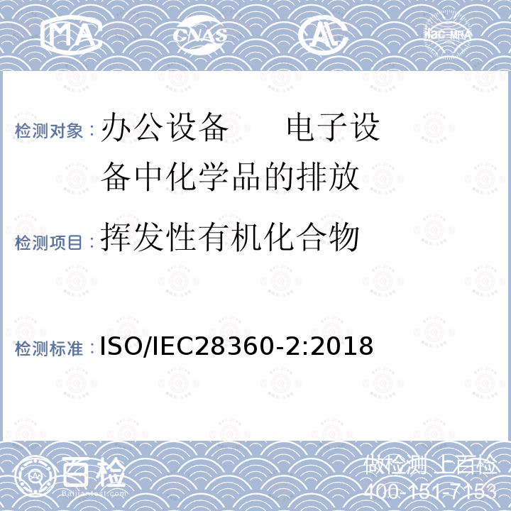 挥发性有机化合物 ISO/IEC 28360-2-2018 信息技术  办公设备  电子设备化学排放速率的测定  第2部分：不使用消耗品