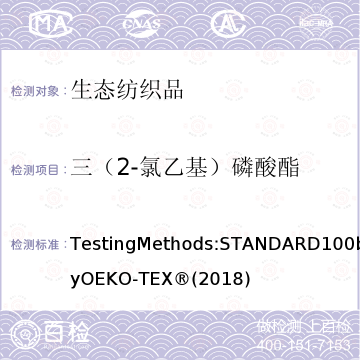 三（2-氯乙基）磷酸酯 生态纺织品标准100 测试方法