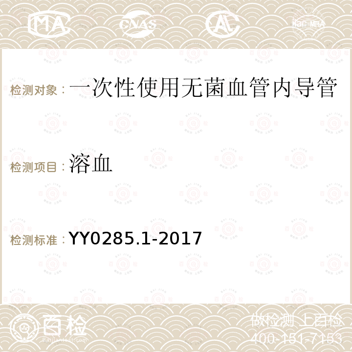 溶血 血管内导管 一次性使用无菌导管 第1部分：通用要求