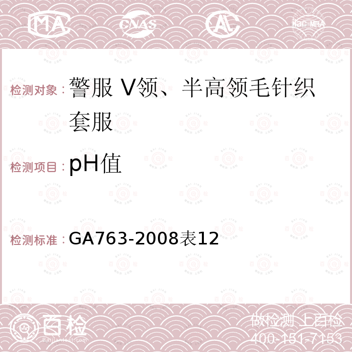 pH值 GA 763-2008 警服 V领、半高领毛针织套服