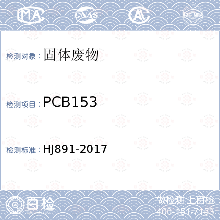 PCB153 固体废物 多氯联苯的测定 气相色谱-质谱法