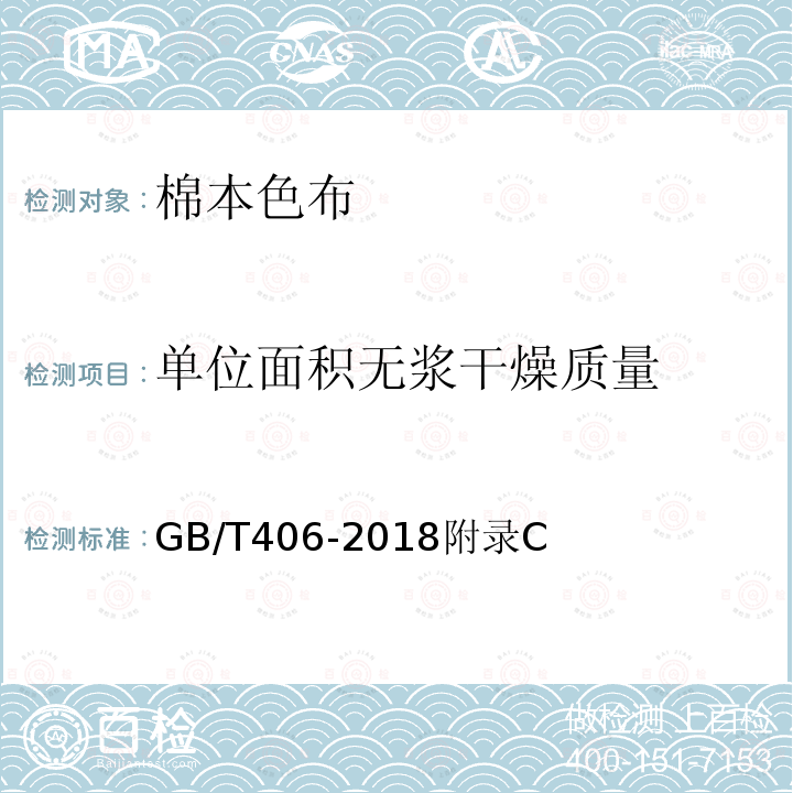 单位面积无浆干燥质量 棉本色布