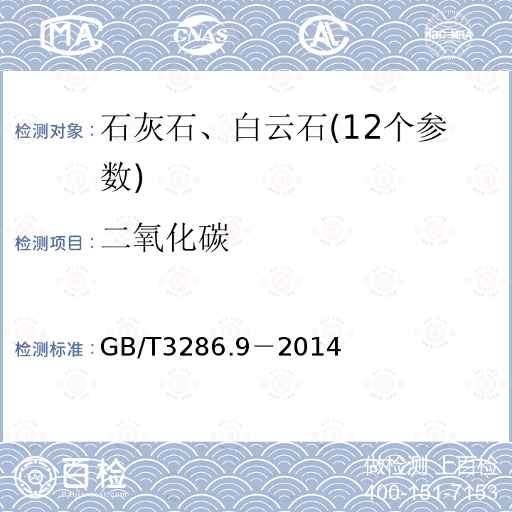 二氧化碳 石灰石及白云石化学分析方法第9部分:二氧化碳含量的测定烧碱石棉吸收重量