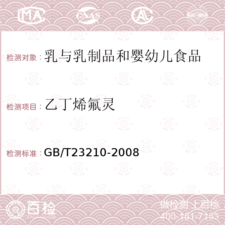 乙丁烯氟灵 牛奶和奶粉中511种农药及相关化学品残留量的测定气相色谱-质谱法