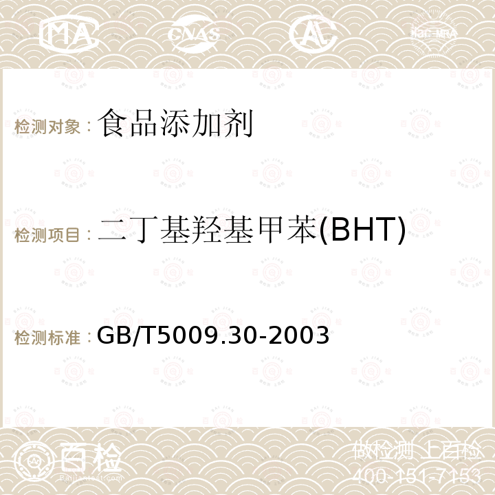 二丁基羟基甲苯(BHT) 食品中叔丁基羟基茴香醚(BHA)与2，6—二叔丁基对甲酚(BHT)的测定