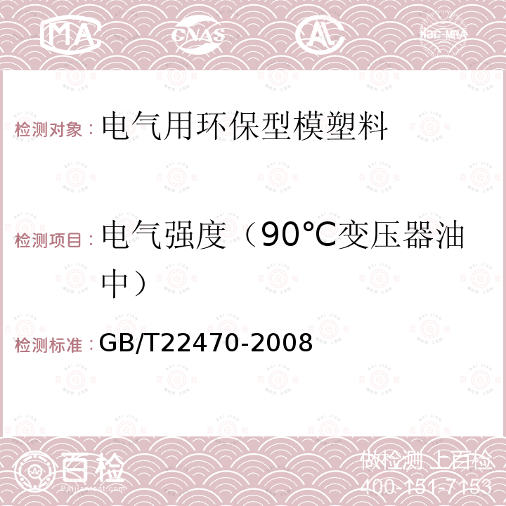 電氣強度（90℃變壓器油中） 電氣用環保型模塑料通用要求
