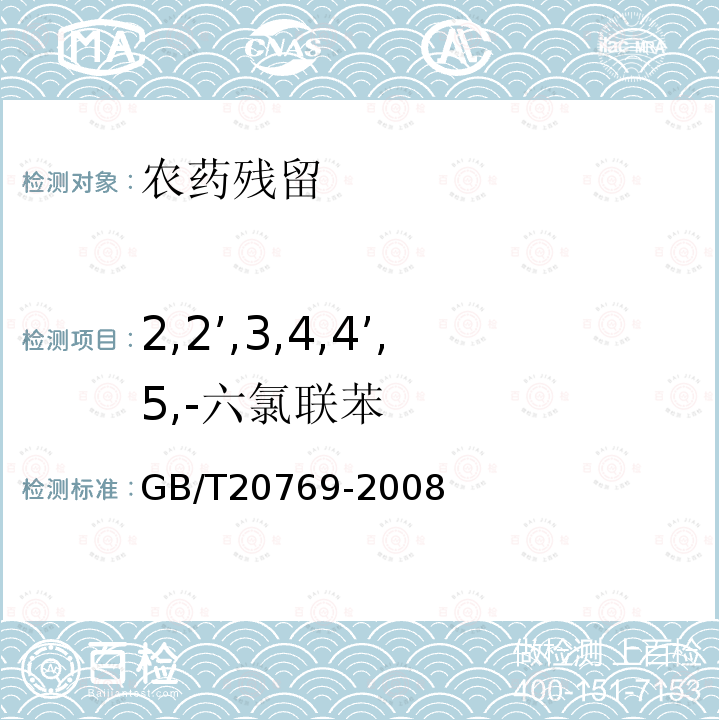 2,2’,3,4,4’,5,-六氯联苯 水果和蔬菜中450种农药及相关化学品残留量的测定 液相色谱-串联质谱法