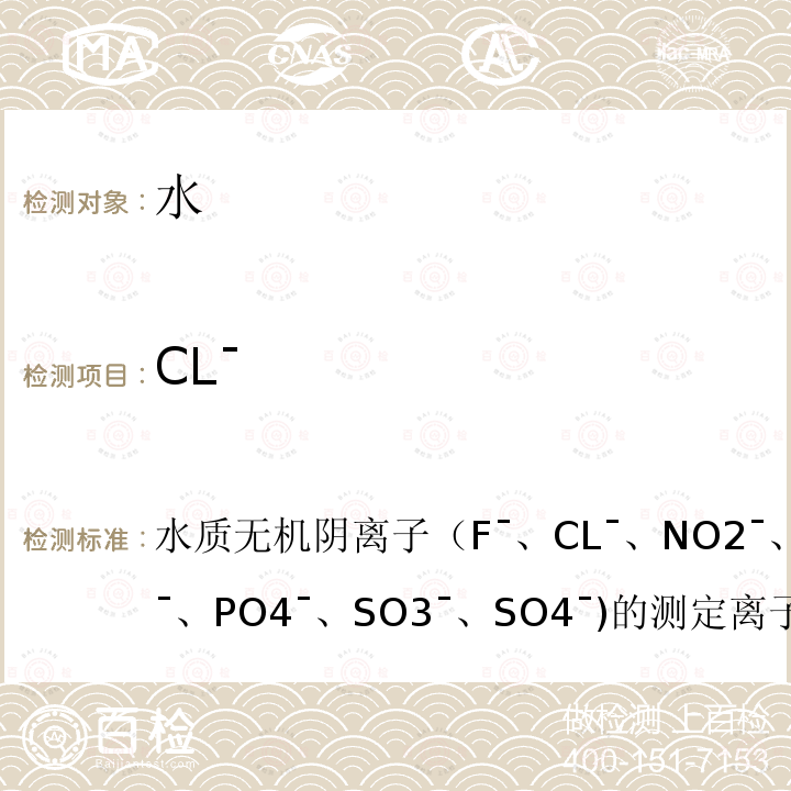 CL¯ 水质无机阴离子（F¯、CL¯、 NO2¯、 Br¯、 NO3¯、 PO4¯、 SO3¯、 SO4¯)的测定 离子色谱法 HJ 84-2016