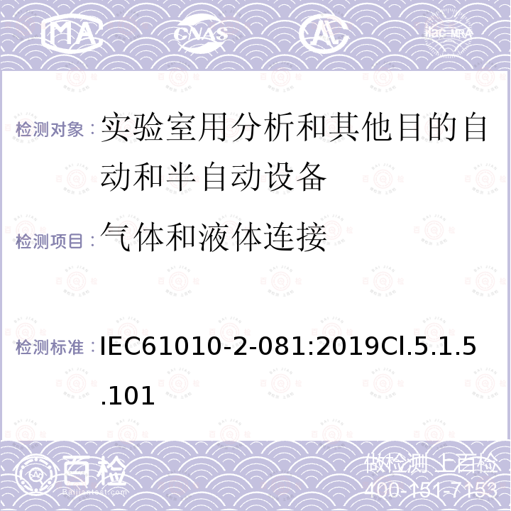 气体和液体连接 测量、控制和实验室用电气设备的安全要求 第2-081部分：实验室用分析和其他目的自动和半自动设备的特殊要求