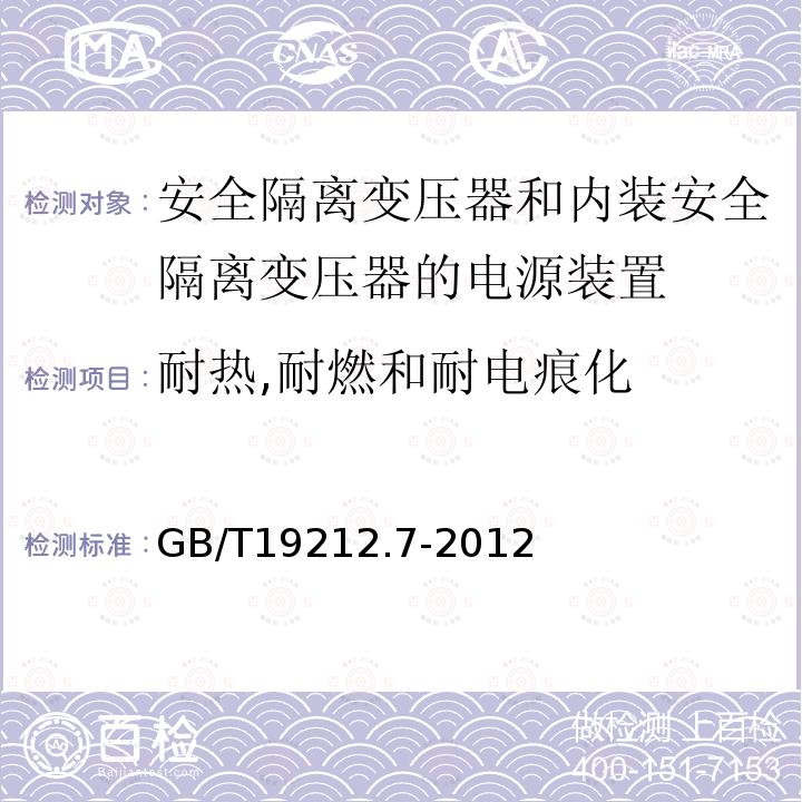 耐热,耐燃和耐电痕化 电源电压为1100V及以下的变压器,电抗器,电源装置和类似产品的安全 第7部分：安全隔离变压器和内装安全隔离变压器的电源装置的特殊要求和试验