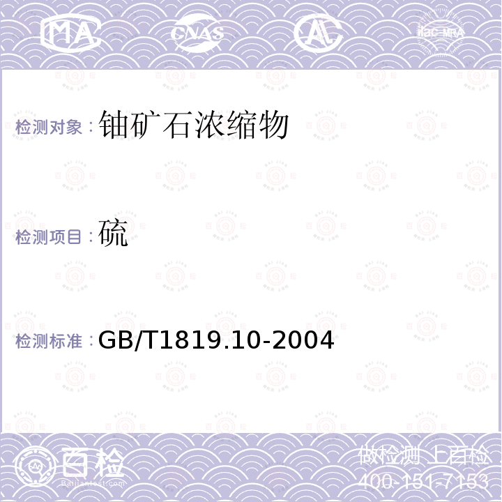 硫 錫精礦化學成分分析方法 硫量的測定