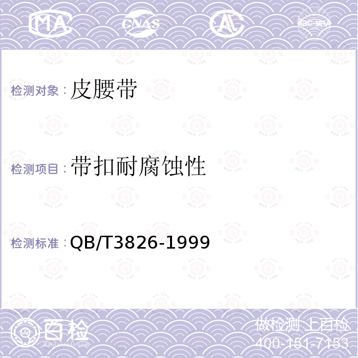 带扣耐腐蚀性 轻工产品金属镀层和化学处理层的耐腐蚀试验方法 中性盐雾试验（NSS）法