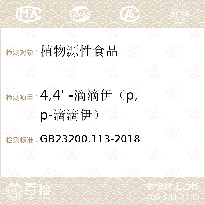 4,4' -滴滴伊（p,p-滴滴伊） 食品安全国家标准 植物源性食品中208种农药及其代谢物残留量的测定 气相色谱-质谱联用法