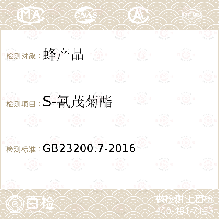 S-氰茂菊酯 食品安全國家標(biāo)準(zhǔn) 蜂蜜、果汁和果酒中497種農(nóng)藥及相關(guān)化學(xué)品殘留量的測定 氣相色譜-質(zhì)譜法