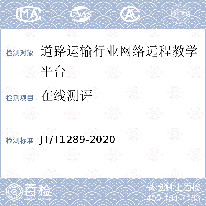 在线测评 道路运输行业网络远程教学平台技术规范