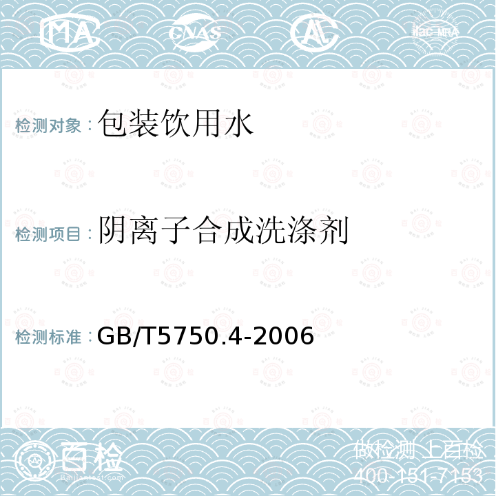 阴离子合成洗涤剂 生活饮用水检验方法 感官性状和物理指标