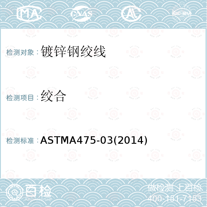 绞合 ASTMA475-03(2014) 镀锌钢绞线标准规范
