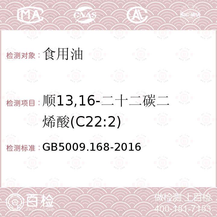 顺13,16-二十二碳二烯酸(C22:2) 食品安全国家标准 食品中脂肪酸的测定