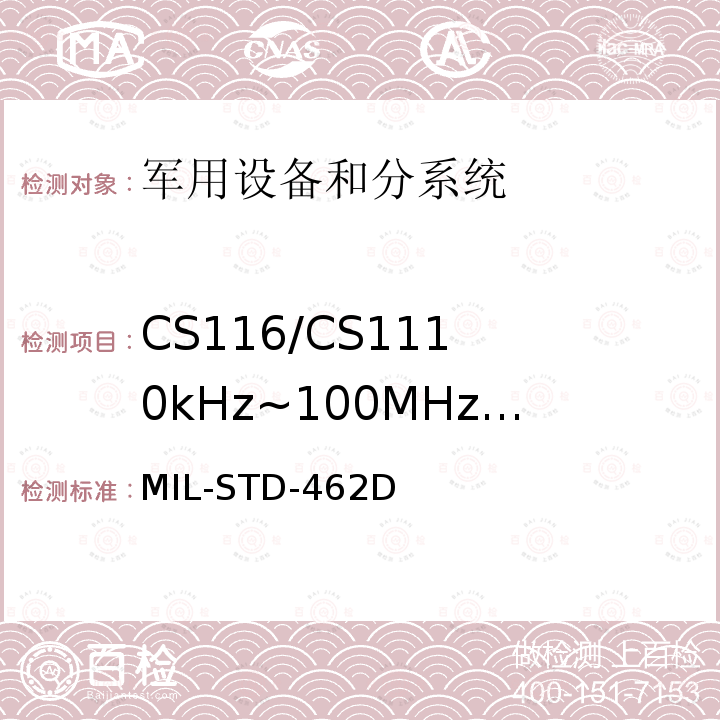 CS116/CS11
10kHz~100MHz
电缆束和电源线
阻尼正弦瞬变
传导敏感度 MIL-STD-462D 电磁干扰特性测量