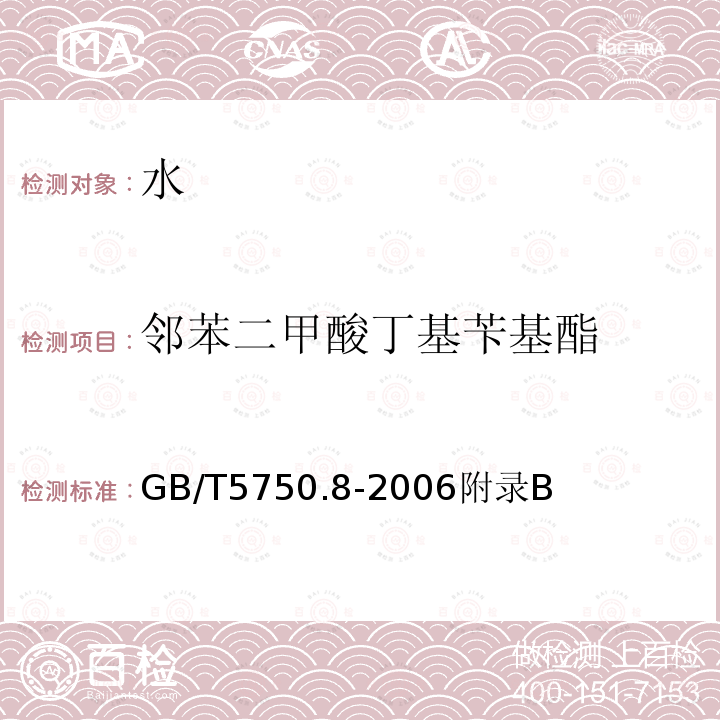 邻苯二甲酸丁基苄基酯 生活饮用水标准检验方法 有机物指标