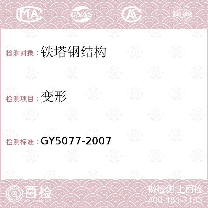 变形 GY 5077-2007 广播电视微波通信铁塔及桅杆质量验收规范(附条文说明)