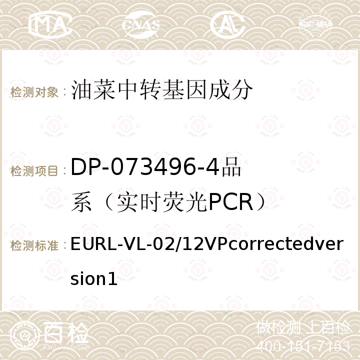 DP-073496-4品系（实时荧光PCR） 转基因油菜DP-073496-4品系特异性定量检测 实时荧光PCR方法