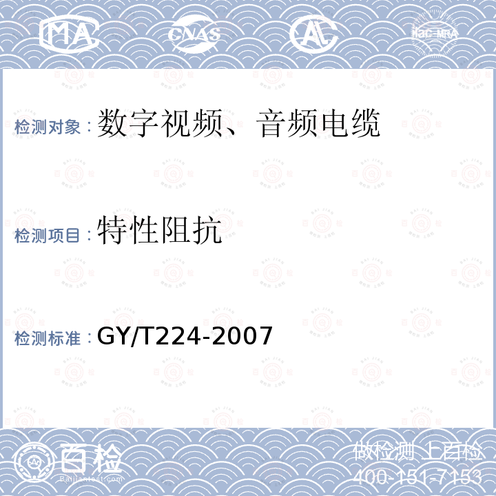 特性阻抗 数字视频数字音频电缆技术要求和测量方法