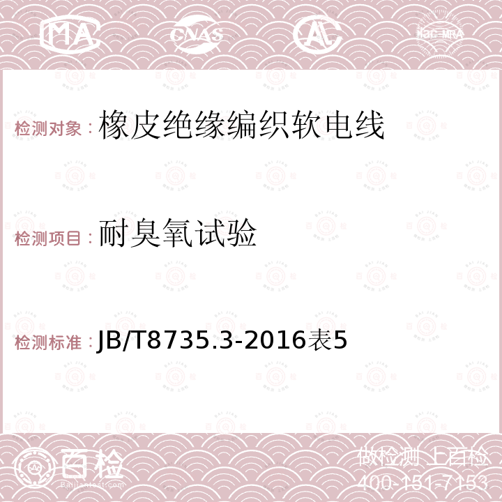 耐臭氧试验 额定电压450/750V及以下橡皮绝缘软线和软电缆 第3部分：橡皮绝缘编织软电线