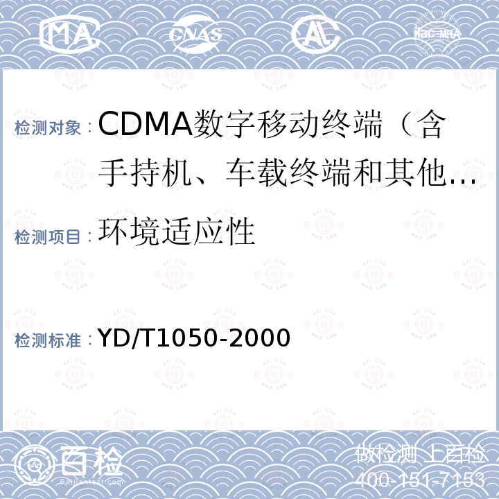 环境适应性 800MHz CDMA数字蜂窝移动通信网设备总测试规范：移动台部分