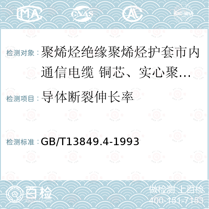 导体断裂伸长率 聚烯烃绝缘聚烯烃护套市内通信电缆 第4部分:铜芯、实心聚烯烃绝缘(非填充)、自承式、挡潮层聚乙烯护套市内通信电缆