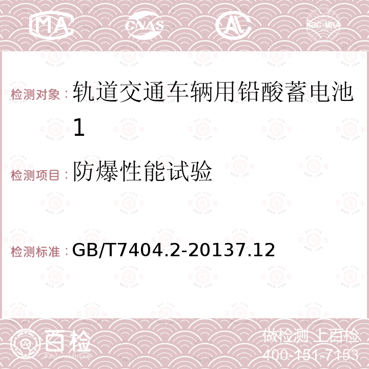 防爆性能试验 轨道交通车辆用铅酸蓄电池 第2部分：内燃机车用阀控式铅酸蓄电池