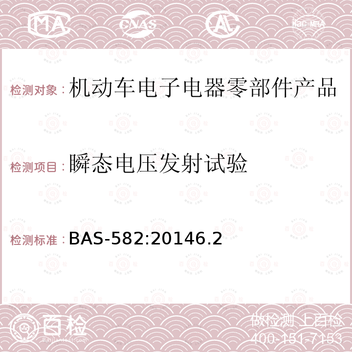 瞬态电压发射试验 BAS-582:20146.2 汽车电气及电子设备电磁兼容性（EMC）性能要求